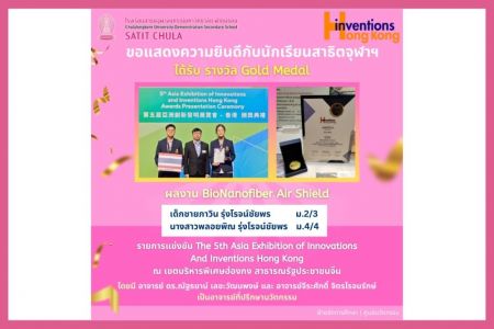 แสดงความยินดีกับนักเรียน ได้รับรางวัลจากเวที The 5th Asia Exhibition of Innovations and Inventions Hong Kong (Hinventions Hong Kong) ณ เขตบริหารพิเศษฮ่องกง สาธารณรัฐประชาชนจีน